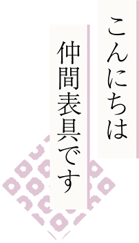 こんにちは仲間表具です