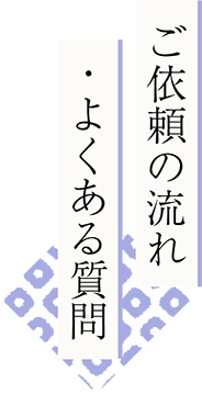 ご依頼の流れ・よくある質問