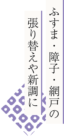 ふすま・障子・網戸の張り替えや新調に